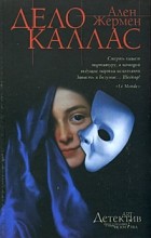 Ален Жермен - Дело Каллас