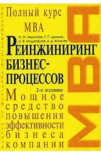 Реинжиниринг бизнес-процессов