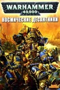 без автора - Космические Десантники