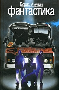 Фантастика