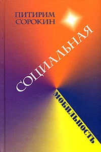 Питирим Сорокин - Американская сексуальная революция читать онлайн