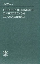 Елена Новик - Обряд и фольклор в сибирском шаманизме