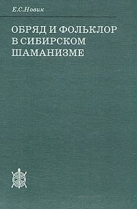 Елена Новик - Обряд и фольклор в сибирском шаманизме
