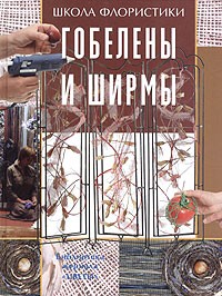 Юлия Мамонтова - Гобелены и ширмы