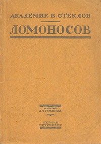 Владимир Стеклов - Михайло Васильевич Ломоносов