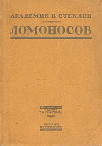 Владимир Стеклов - Михайло Васильевич Ломоносов