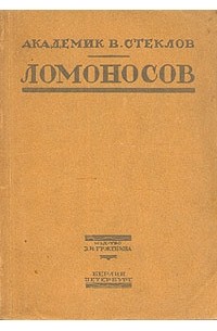 Владимир Стеклов - Михайло Васильевич Ломоносов