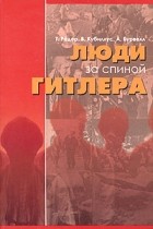  - Психиатры: люди за спиной Гитлера