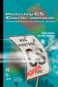  - Photoshop CS. Советы знатоков
