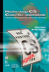  - Photoshop CS. Советы знатоков