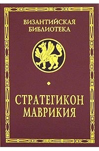 Стратегикон Маврикия