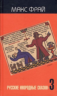 Составитель Макс Фрай - Русские инородные сказки-3 (сборник)