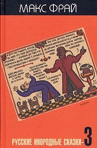 Русские инородные сказки-3