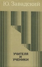 Юрий Завадский - Учителя и ученики