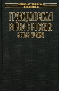Валерий Клавинг - Гражданская война в России: Белые армии
