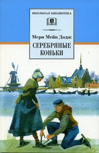 Мэри Мейпс Додж - Серебряные коньки