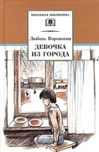 Любовь Воронкова - Девочка из города. Гуси-лебеди (сборник)