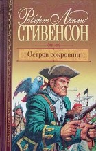 Роберт Льюис Стивенсон - Остров сокровищ (сборник)