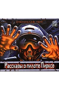 Станислав Лем - Рассказы о пилоте Пирксе (аудиокнига MP3 на 2 CD) (сборник)