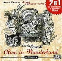 Льюис Кэрролл - Alice in Wonderland / Алиса в Стране чудес (сборник)