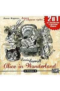 Льюис Кэрролл - Alice in Wonderland / Алиса в Стране чудес (сборник)