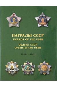 С. С. Шишков - Награды СССР. 1918-1991. Справочник в 2 томах. Том 1. Ордена СССР / Awards of the USSR 1918-1991: Orders of the USSR. Reference Book. Volume 1