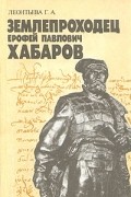 Г. А. Леонтьева - Землепроходец Ерофей Павлович Хабаров