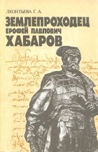 Г. А. Леонтьева - Землепроходец Ерофей Павлович Хабаров