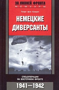 Георг фон Конрат - Немецкие диверсанты. Спецоперации на Восточном фронте. 1941-1942