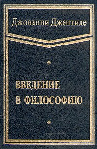 Джованни Джентиле - Введение в философию