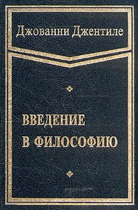 Введение в философию