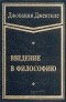 Джованни Джентиле - Введение в философию
