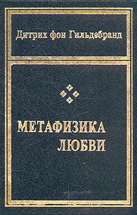 Дитрих фон Гильдебранд - Метафизика любви