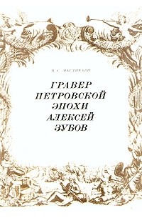 М. С. Лебедянский - Гравер петровской эпохи Алексей Зубов