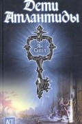 Ян Сигел - Дети Атлантиды