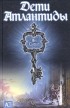 Ян Сигел - Дети Атлантиды