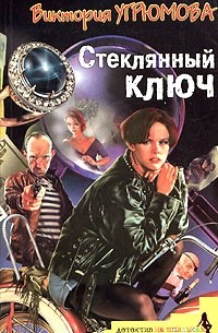 Виктория Угрюмова - Стеклянный ключ