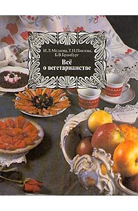 Все о вегетарианстве