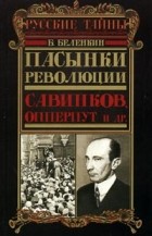Б. Беленкин - Пасынки революции. Савинков, Опперпут и др. (сборник)