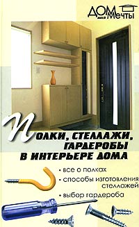 С. С. Щеголев - Полки, стеллажи, гардеробы в интерьере дома