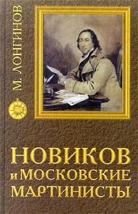 М. Лонгинов - Новиков и московские мартинисты (сборник)