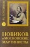 М. Лонгинов - Новиков и московские мартинисты (сборник)