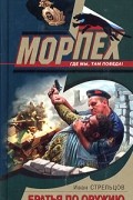 Иван Стрельцов - Братья по оружию