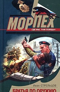 Братья по оружию