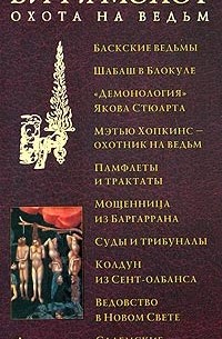 Николай Горелов - Бич и Молот. Охота на ведьм в XVI - XVIII веках