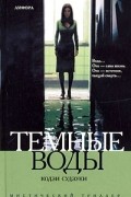Темные воды
