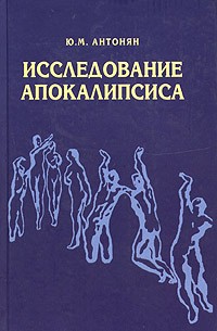 Ю. М. Антонян - Исследование Апокалипсиса