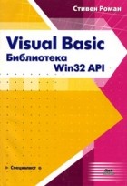 Стивен Роман - Visual Basic. Библиотека Win32 API