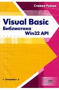 Стивен Роман - Visual Basic. Библиотека Win32 API