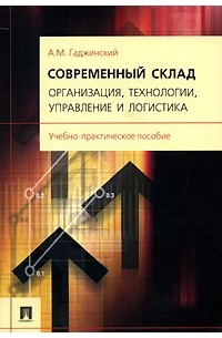 А. М. Гаджинский - Современный склад. Организация, технологии, управление и логистика